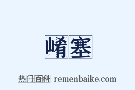 崤塞是什么意思的图片